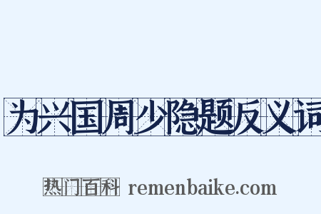 为兴国周少隐题反义词是什么意思的图片